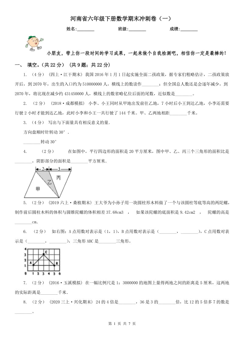 河南省六年级下册数学期末冲刺卷（一）_第1页
