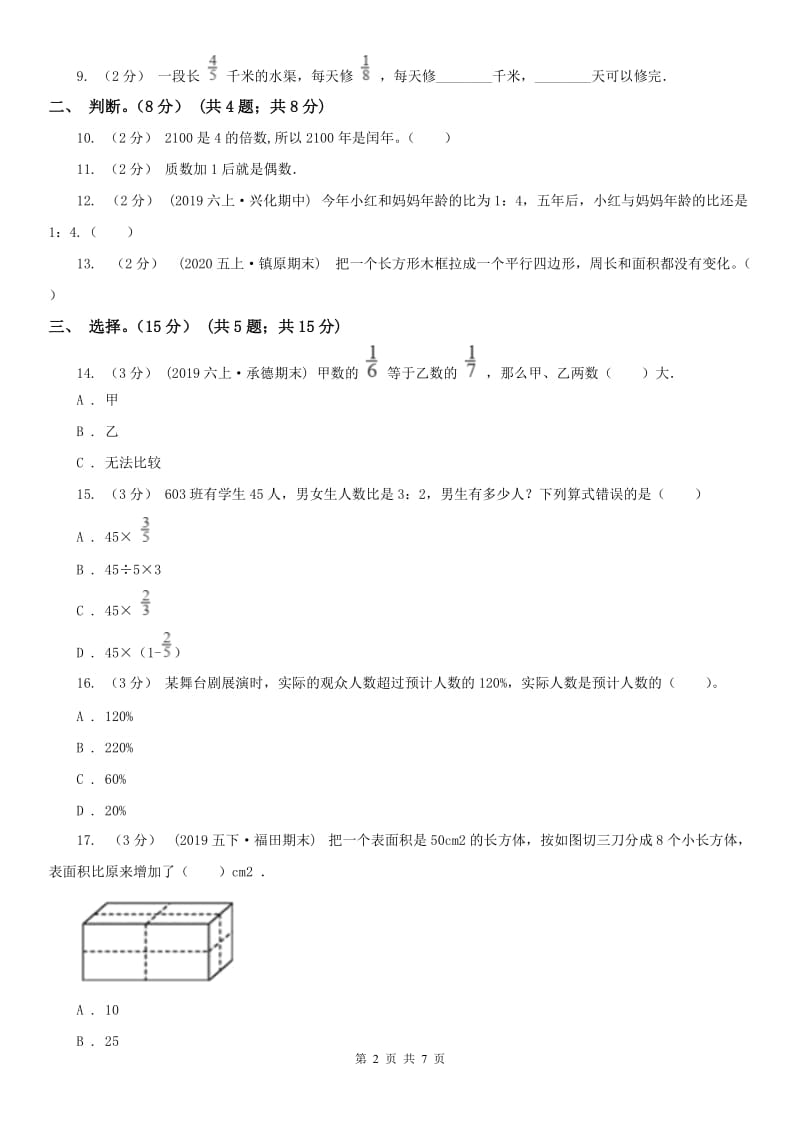 河南省六年级下册数学期末冲刺卷（一）_第2页