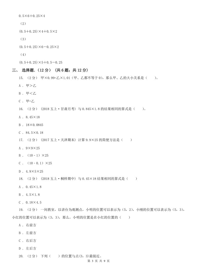 河南省五年级上学期数学月考试卷（9月）（模拟）_第3页