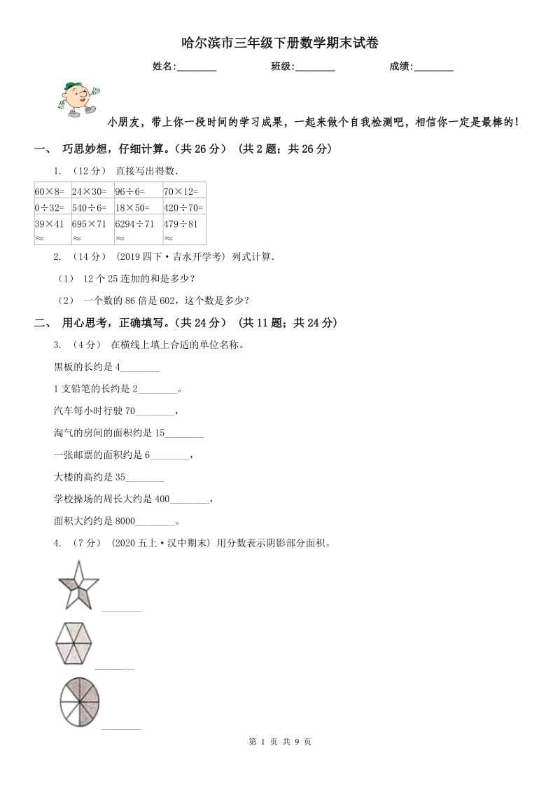 哈尔滨市三年级下册数学期末试卷_第1页