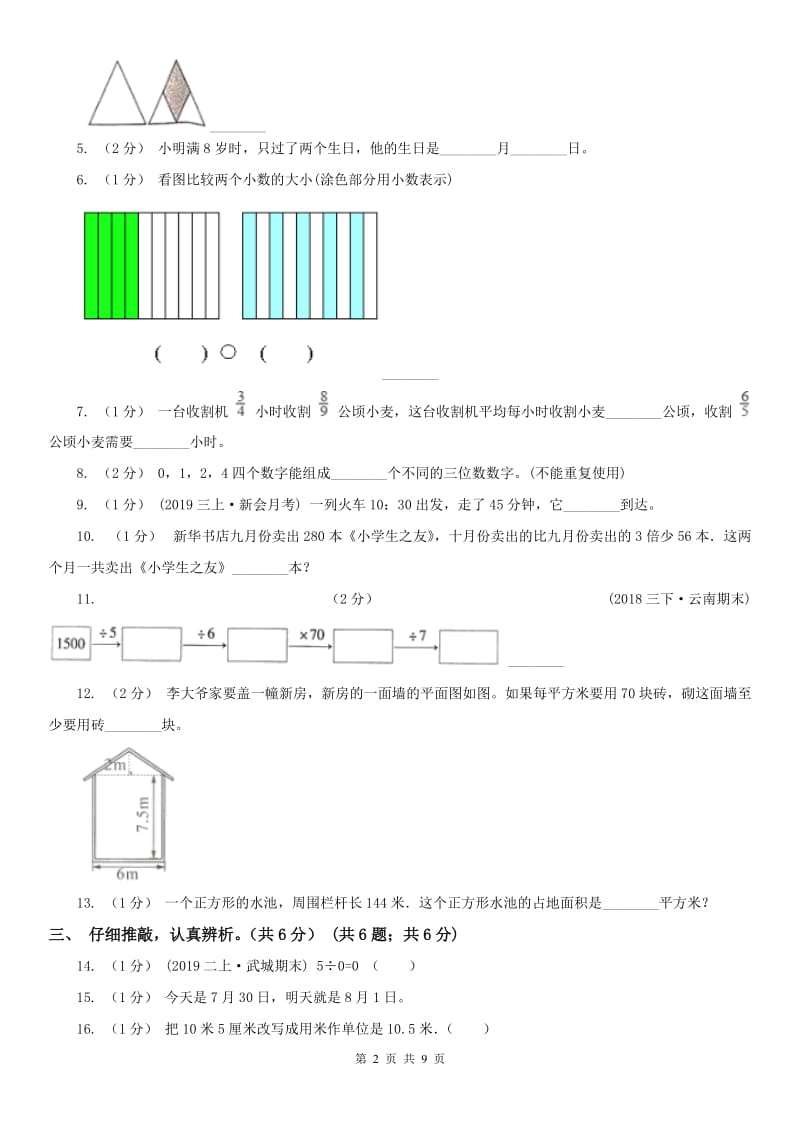 哈尔滨市三年级下册数学期末试卷_第2页