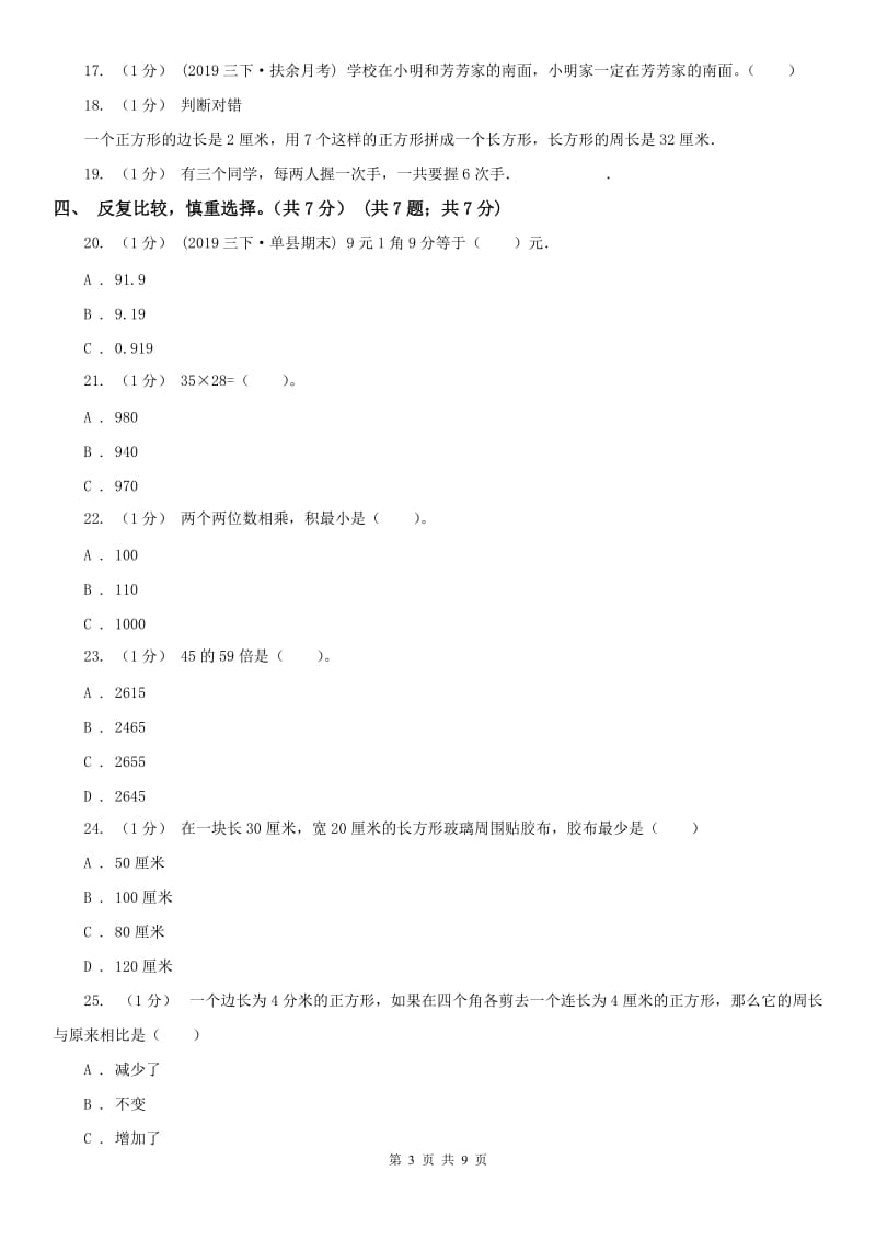 哈尔滨市三年级下册数学期末试卷_第3页