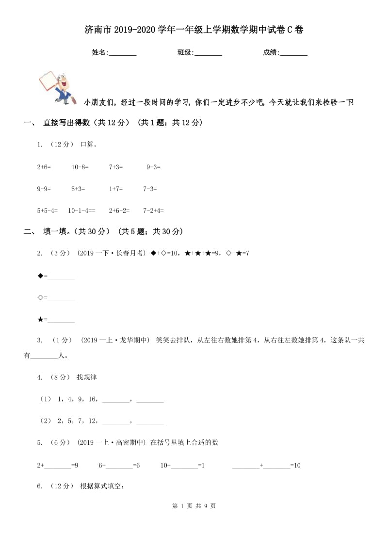 济南市2019-2020学年一年级上学期数学期中试卷C卷_第1页