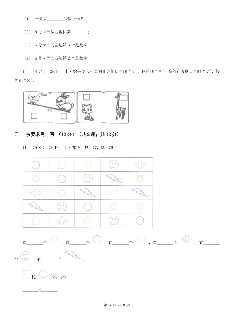 济南市2019-2020学年一年级上学期数学期中试卷C卷_第3页