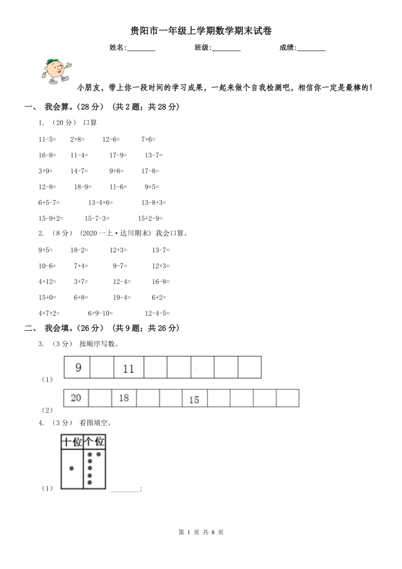 贵阳市一年级上学期数学期末试卷_第1页