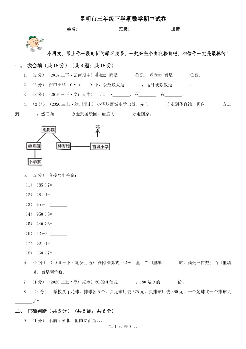 昆明市三年级下学期数学期中试卷新版_第1页