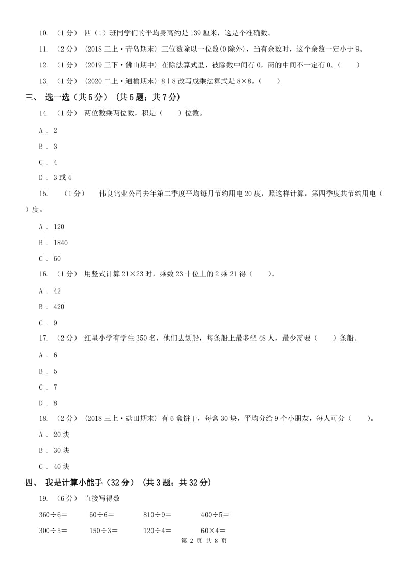 昆明市三年级下学期数学期中试卷新版_第2页