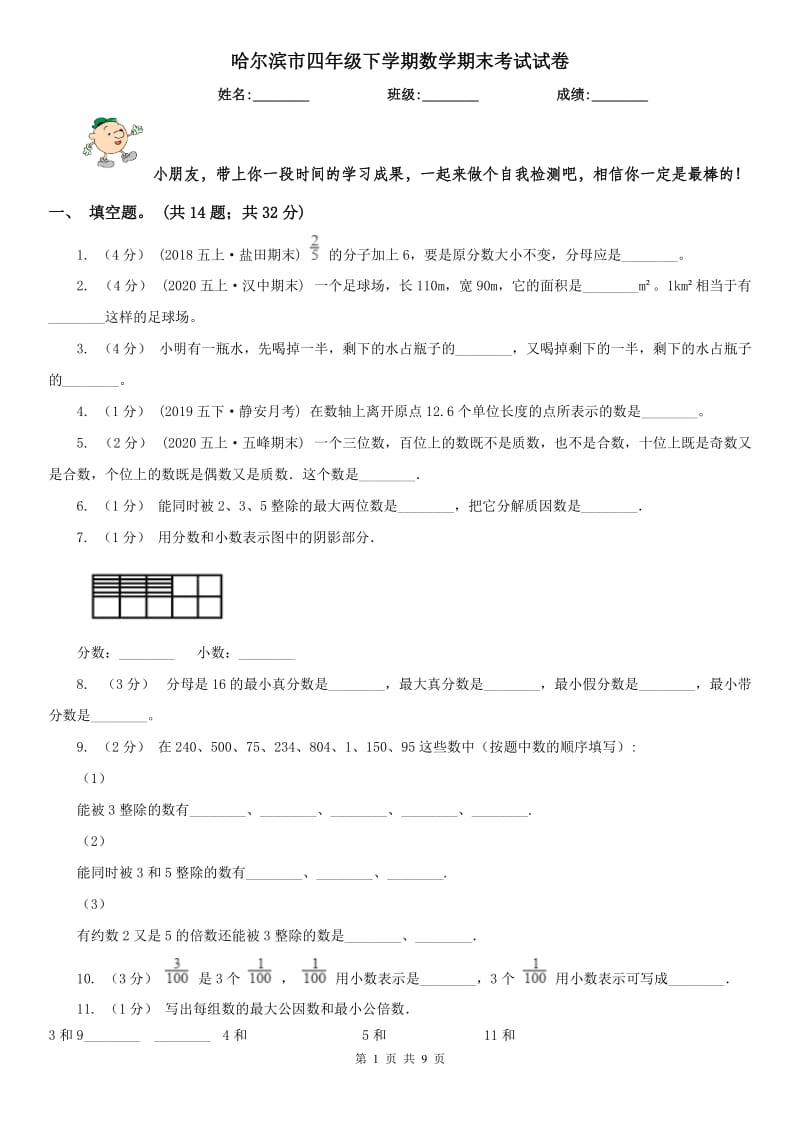 哈尔滨市四年级下学期数学期末考试试卷（模拟）_第1页