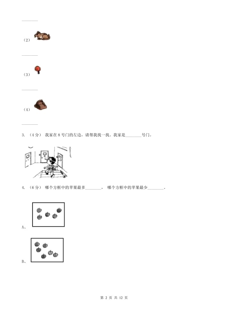 长春市2019-2020学年人教版一年级上册数学第一次月考试卷（I）卷_第2页