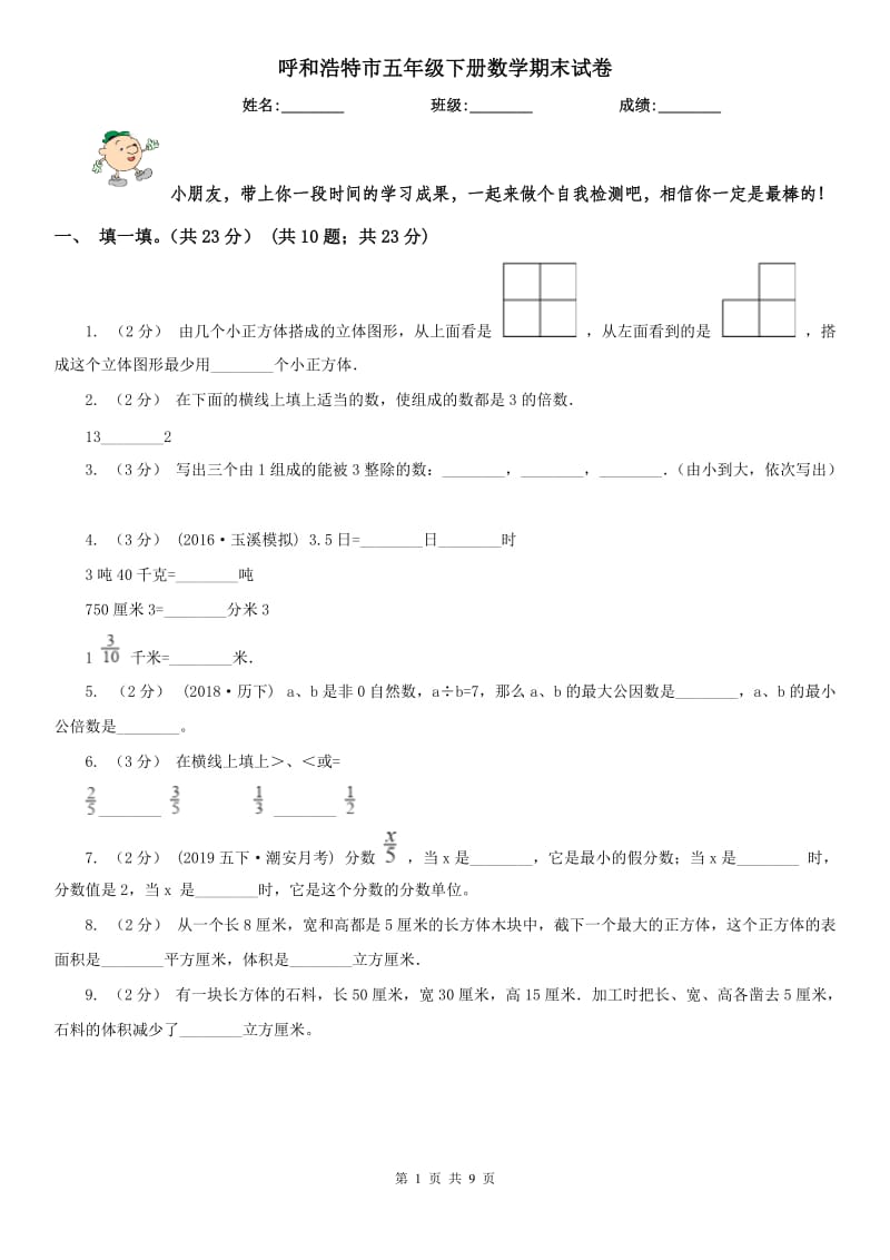 呼和浩特市五年级下册数学期末试卷（测试）_第1页