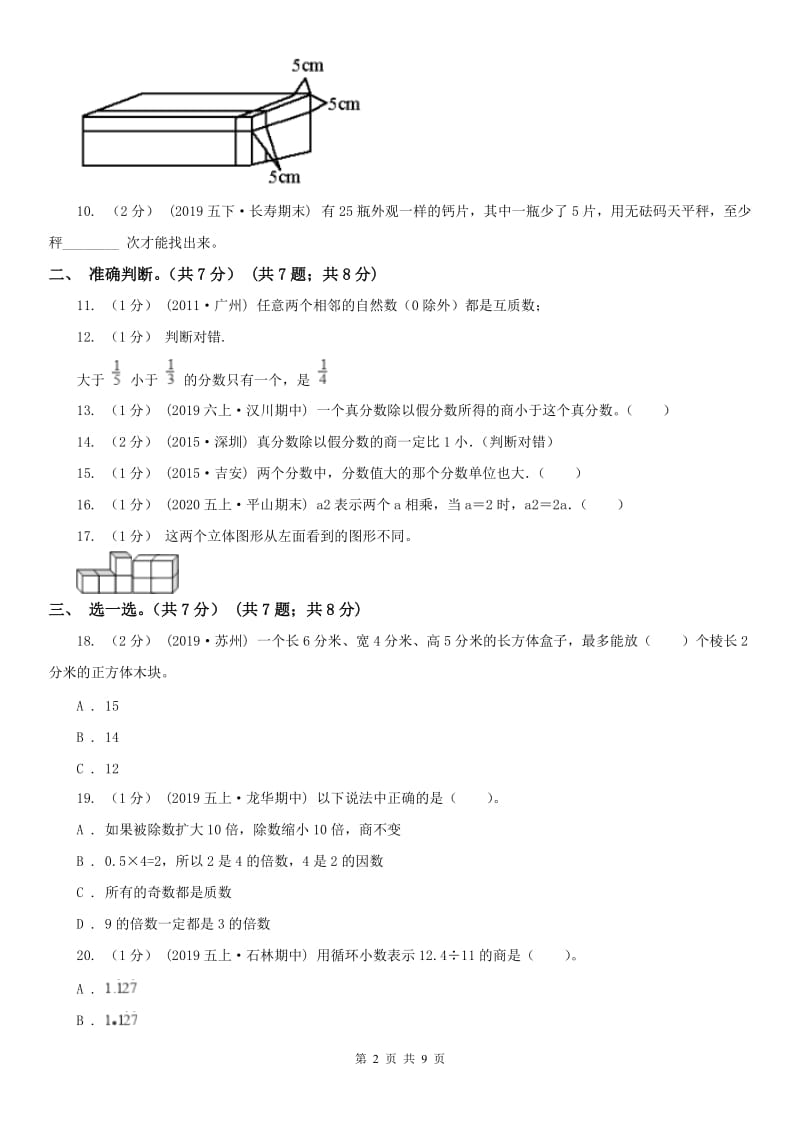 呼和浩特市五年级下册数学期末试卷（测试）_第2页