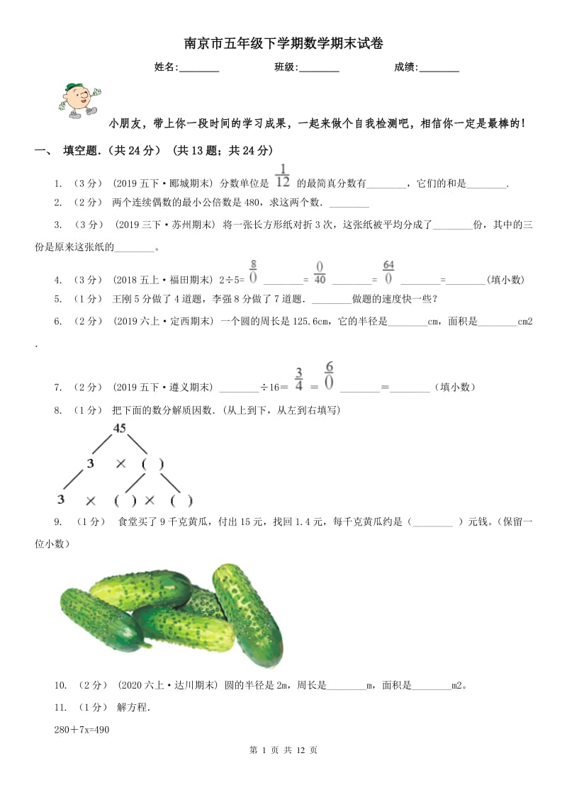 南京市五年级下学期数学期末试卷(练习)_第1页