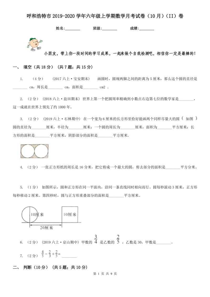 呼和浩特市2019-2020学年六年级上学期数学月考试卷（10月）（II）卷_第1页