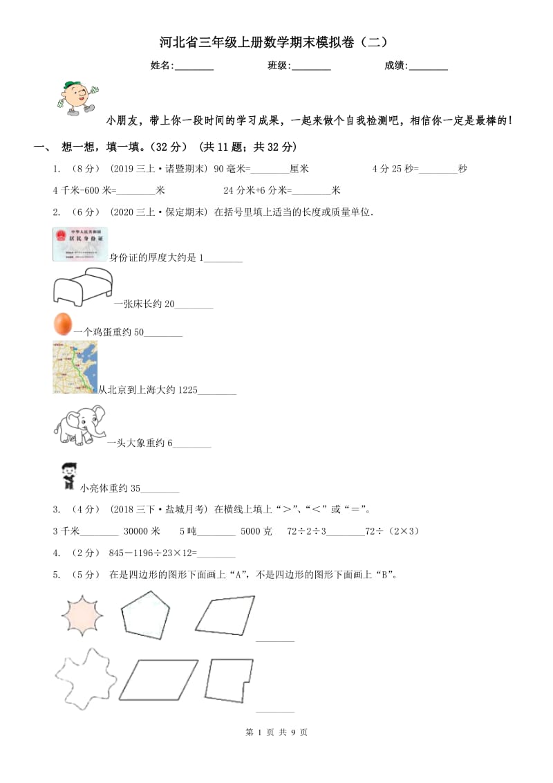 河北省三年级上册数学期末模拟卷（二）（模拟）_第1页