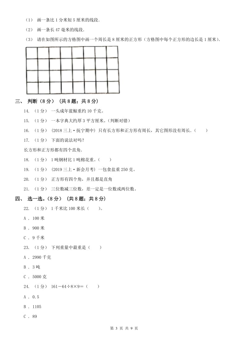 河北省三年级上册数学期末模拟卷（二）（模拟）_第3页