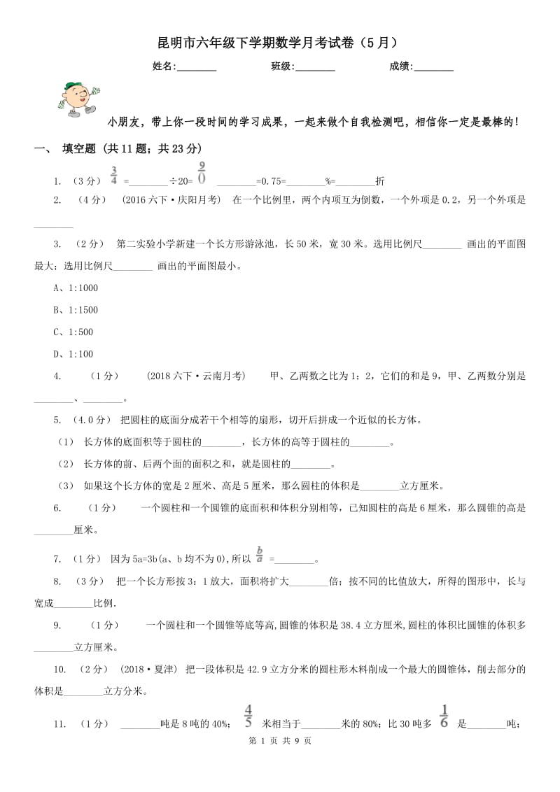 昆明市六年级下学期数学月考试卷（5月）_第1页