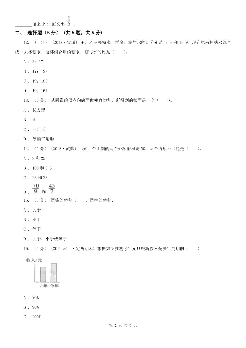 昆明市六年级下学期数学月考试卷（5月）_第2页