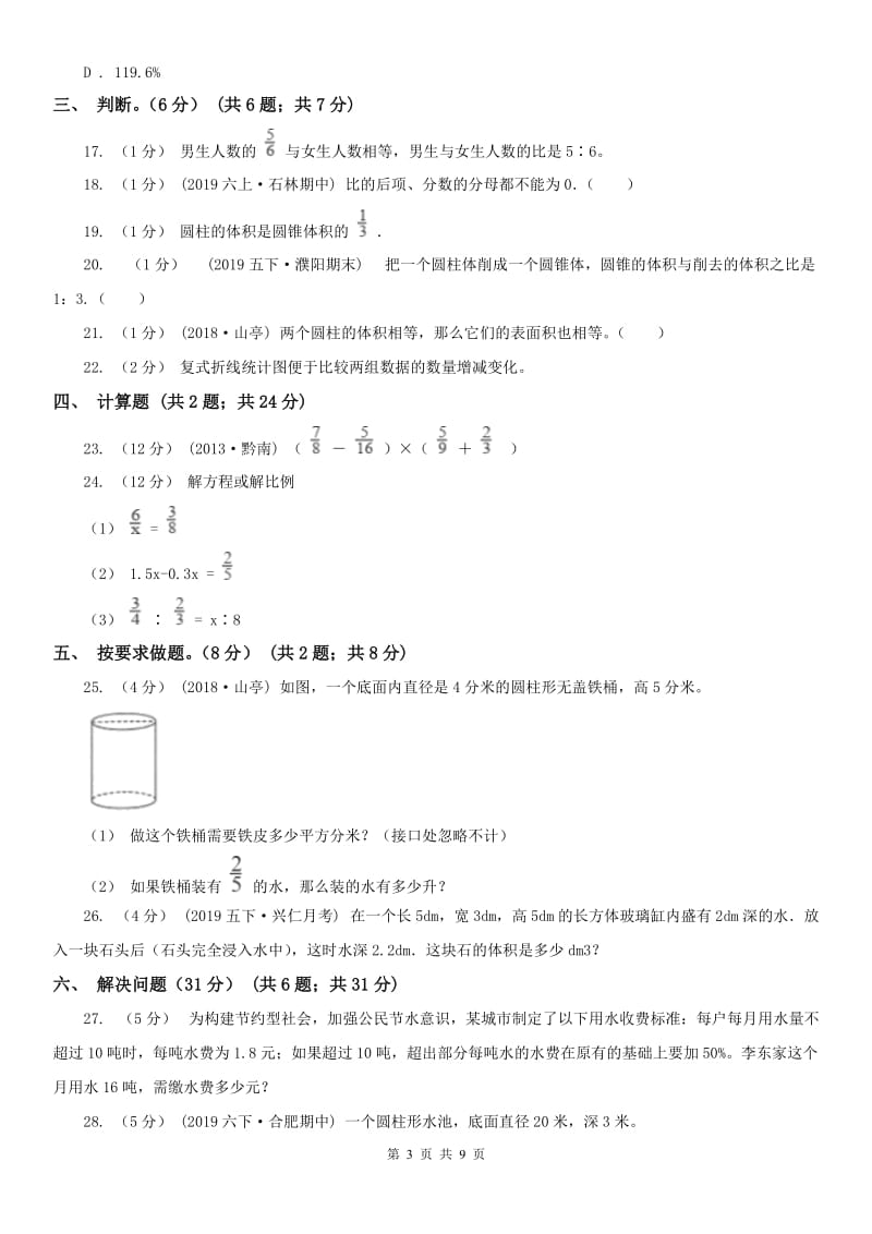 昆明市六年级下学期数学月考试卷（5月）_第3页