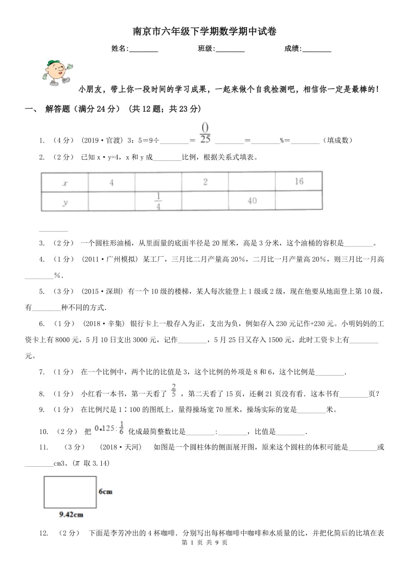 南京市六年级下学期数学期中试卷（练习）_第1页