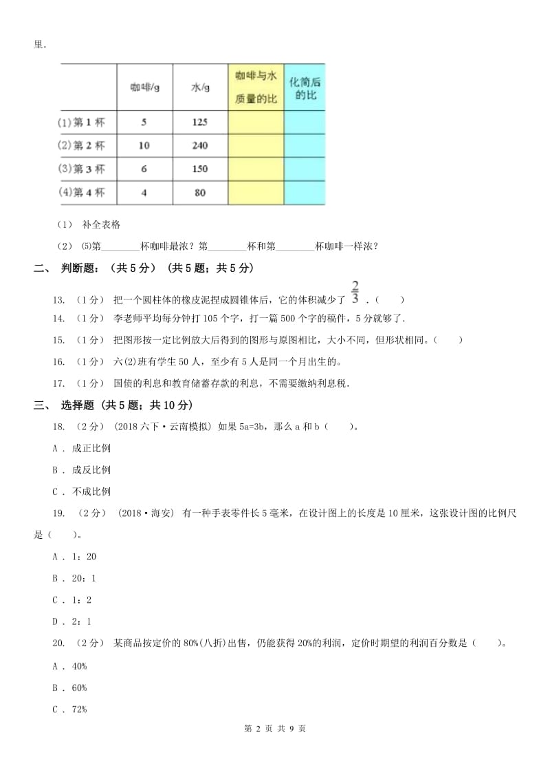 南京市六年级下学期数学期中试卷（练习）_第2页