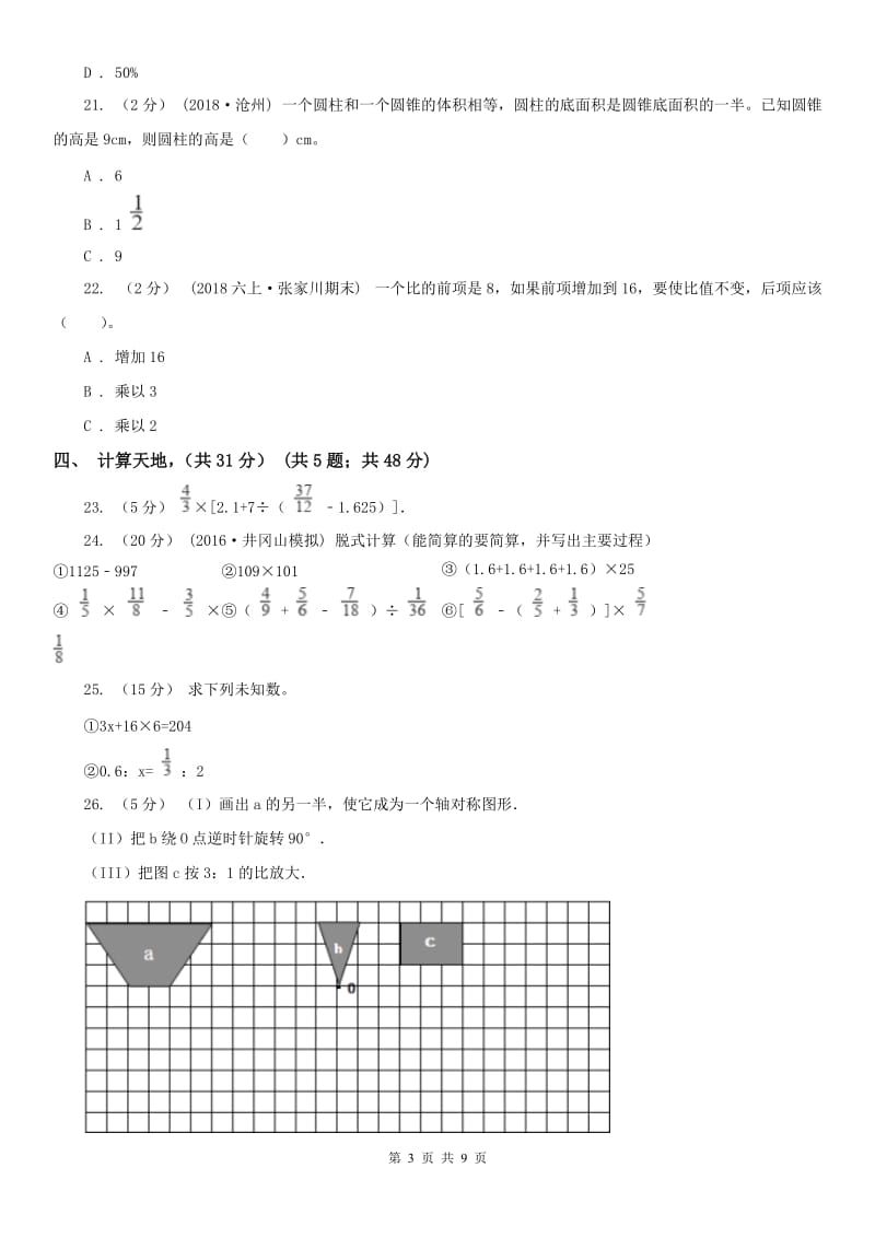 南京市六年级下学期数学期中试卷（练习）_第3页