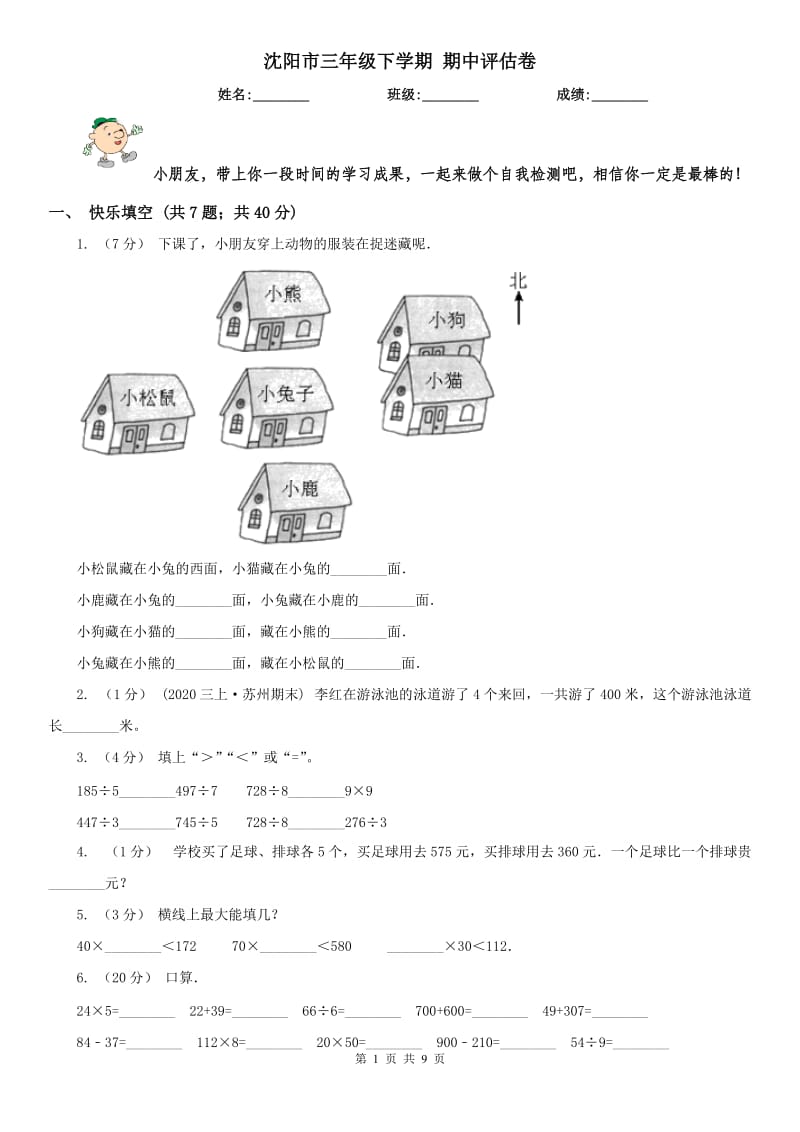 沈阳市三年级下学期 期中评估卷_第1页