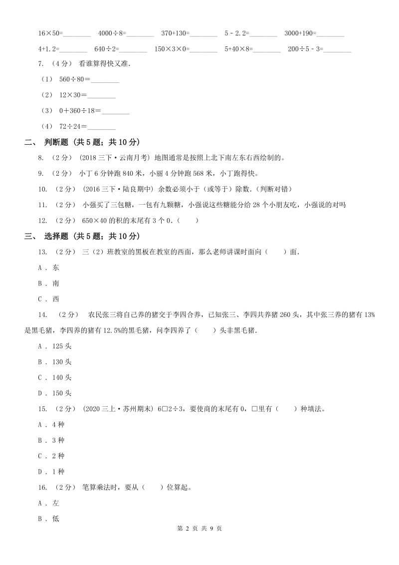 沈阳市三年级下学期 期中评估卷_第2页