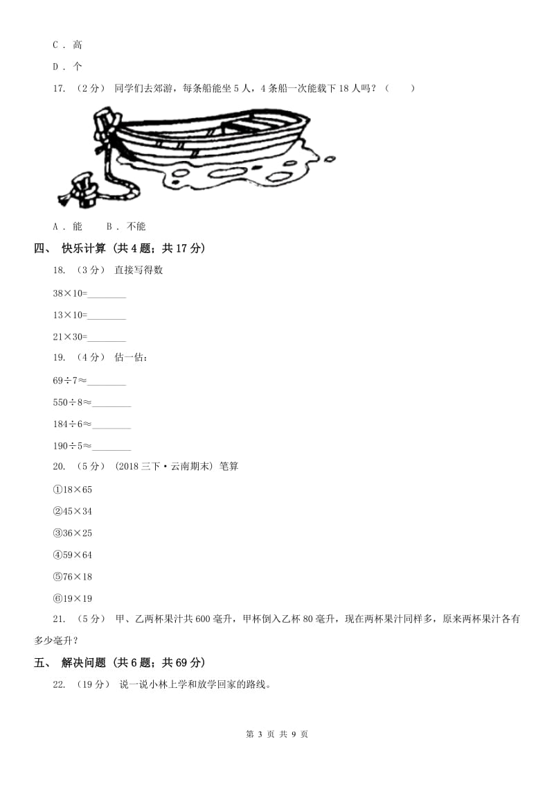 沈阳市三年级下学期 期中评估卷_第3页