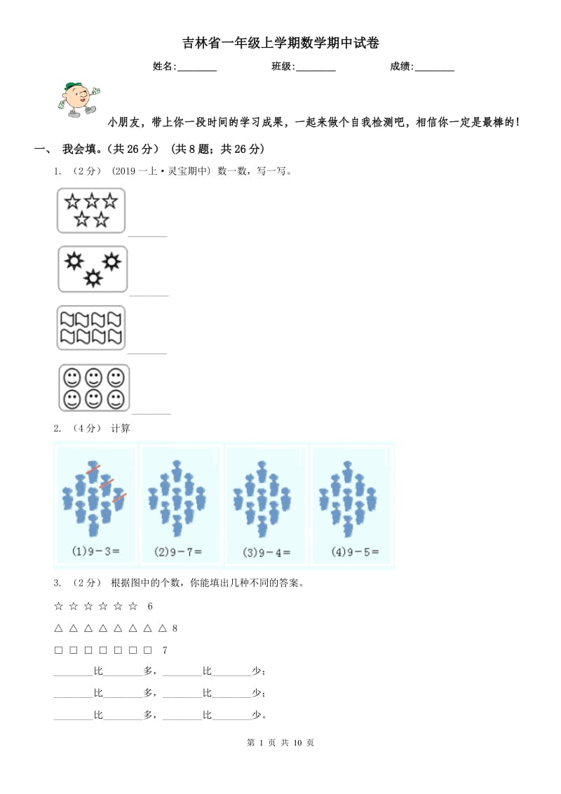 吉林省一年级上学期数学期中试卷_第1页