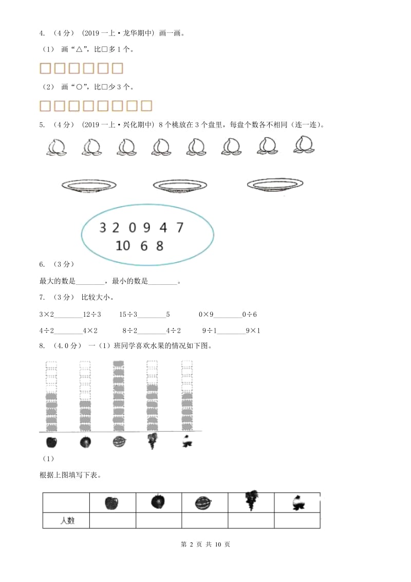 吉林省一年级上学期数学期中试卷_第2页