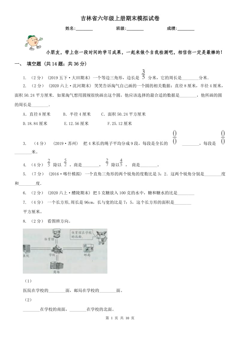 吉林省六年级上册期末模拟试卷_第1页