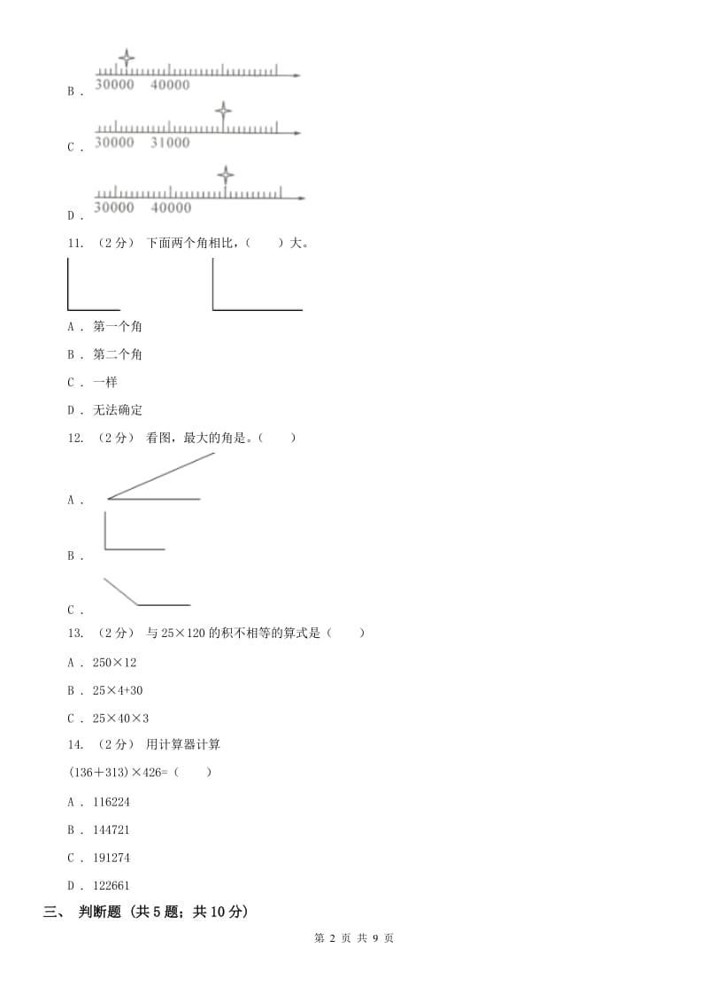 山东省四年级数学期末模拟测试卷_第2页