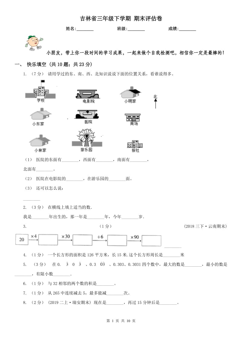 吉林省三年级下学期 期末评估卷_第1页