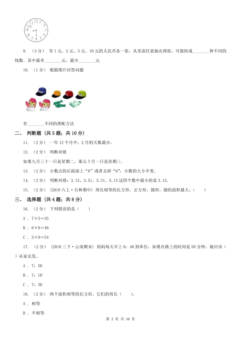 吉林省三年级下学期 期末评估卷_第2页