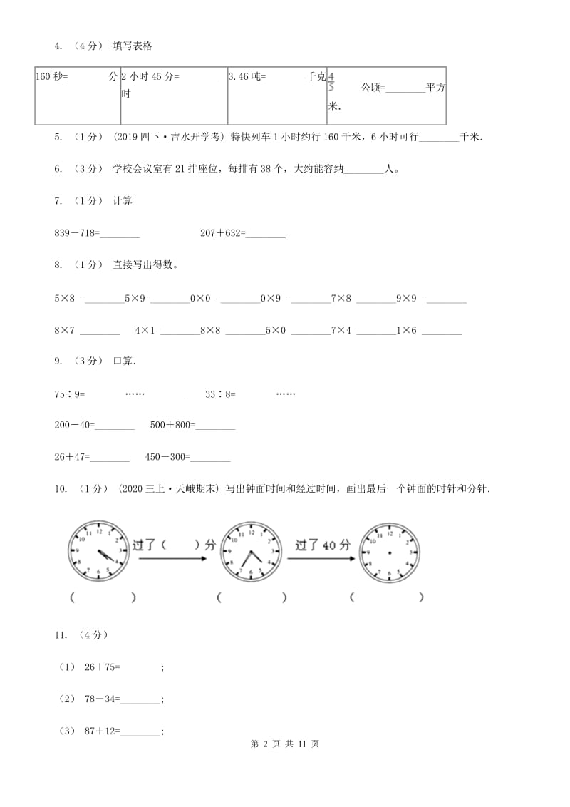 广州市2019-2020学年三年级上学期数学期中卷A卷_第2页