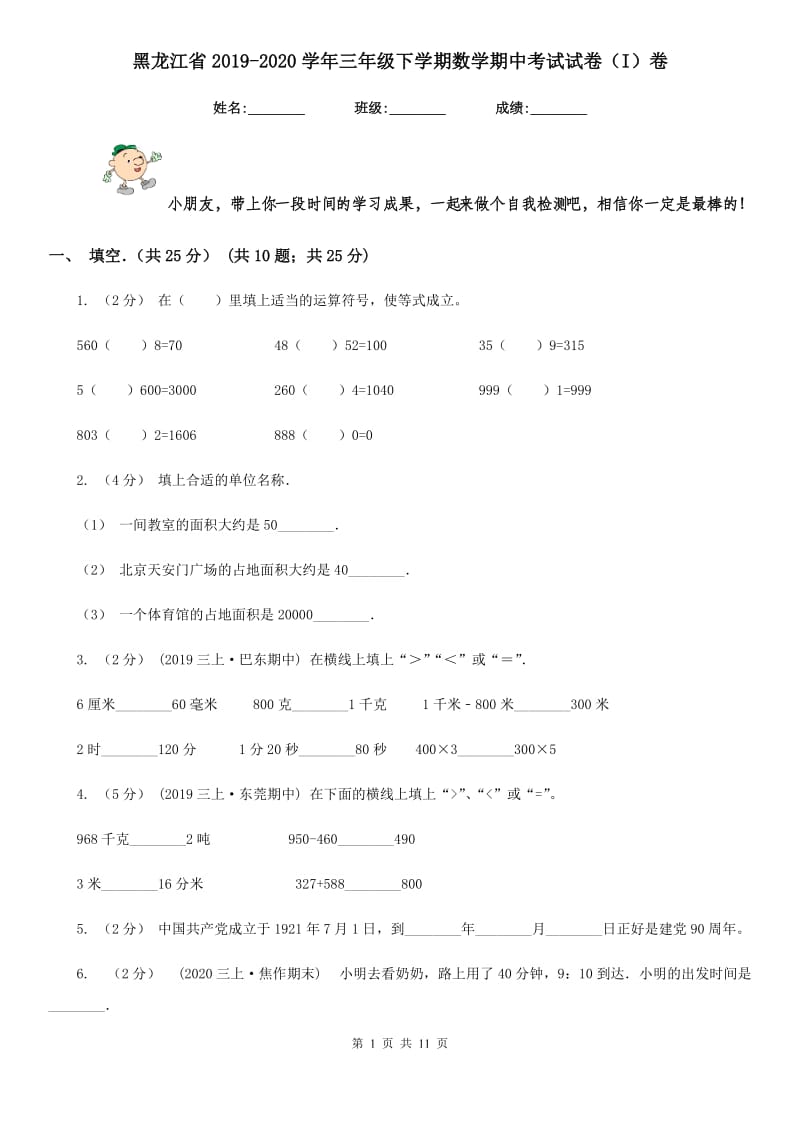 黑龙江省2019-2020学年三年级下学期数学期中考试试卷（I）卷_第1页