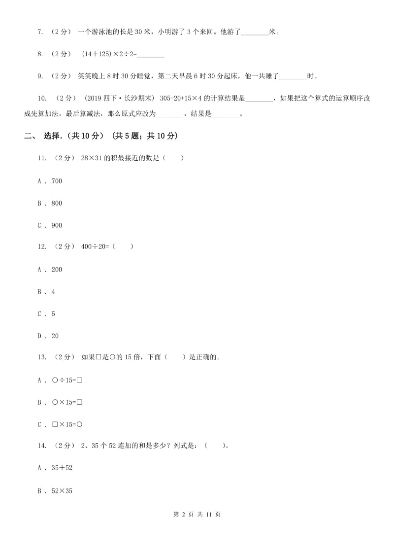 黑龙江省2019-2020学年三年级下学期数学期中考试试卷（I）卷_第2页