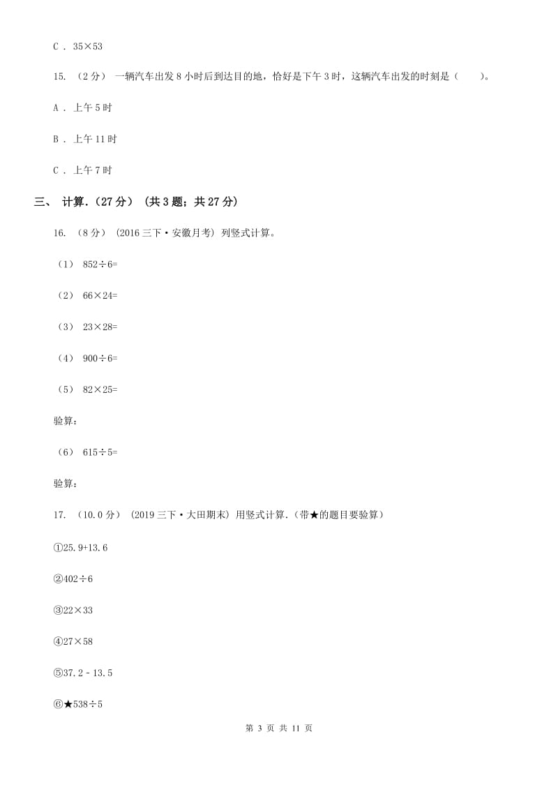 黑龙江省2019-2020学年三年级下学期数学期中考试试卷（I）卷_第3页