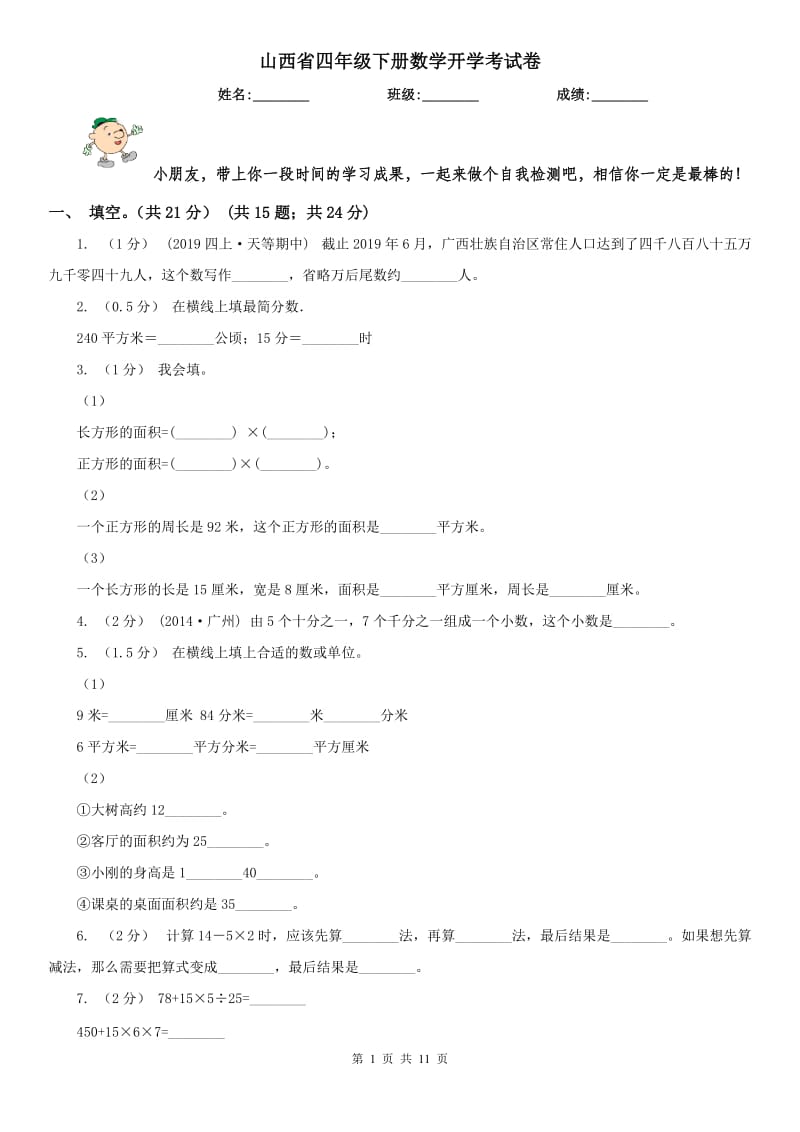 山西省四年级下册数学开学考试卷（模拟）_第1页