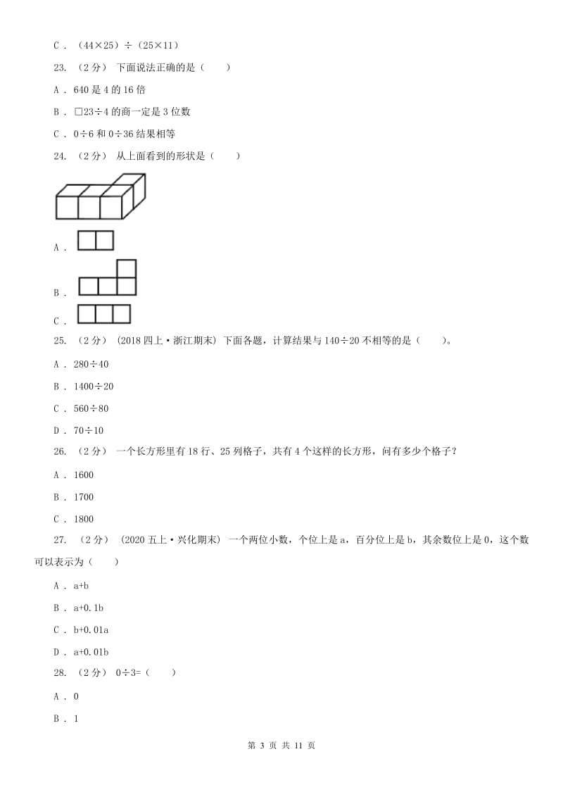 山西省四年级下册数学开学考试卷（模拟）_第3页