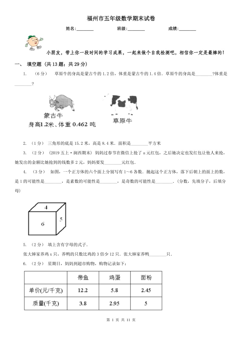 福州市五年级数学期末试卷_第1页