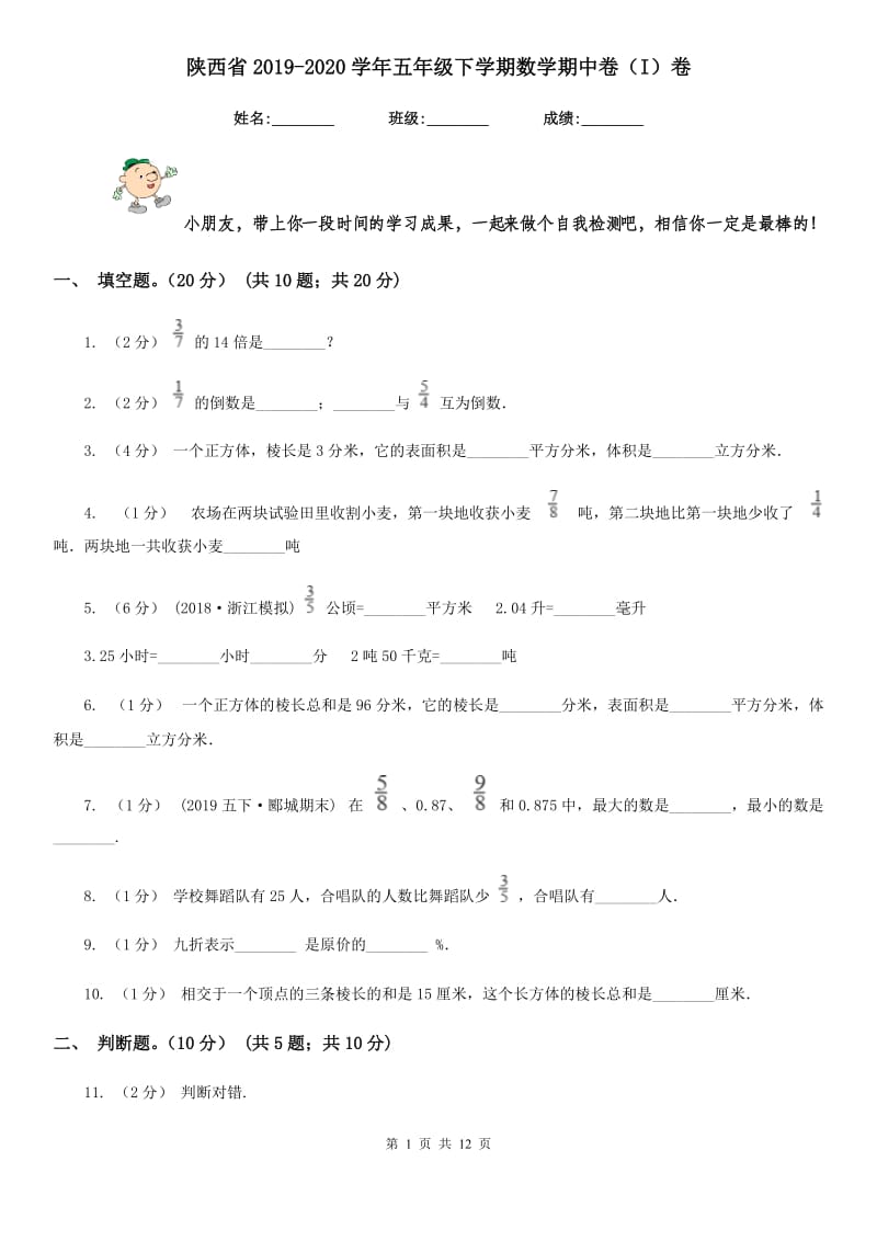 陕西省2019-2020学年五年级下学期数学期中卷（I）卷_第1页