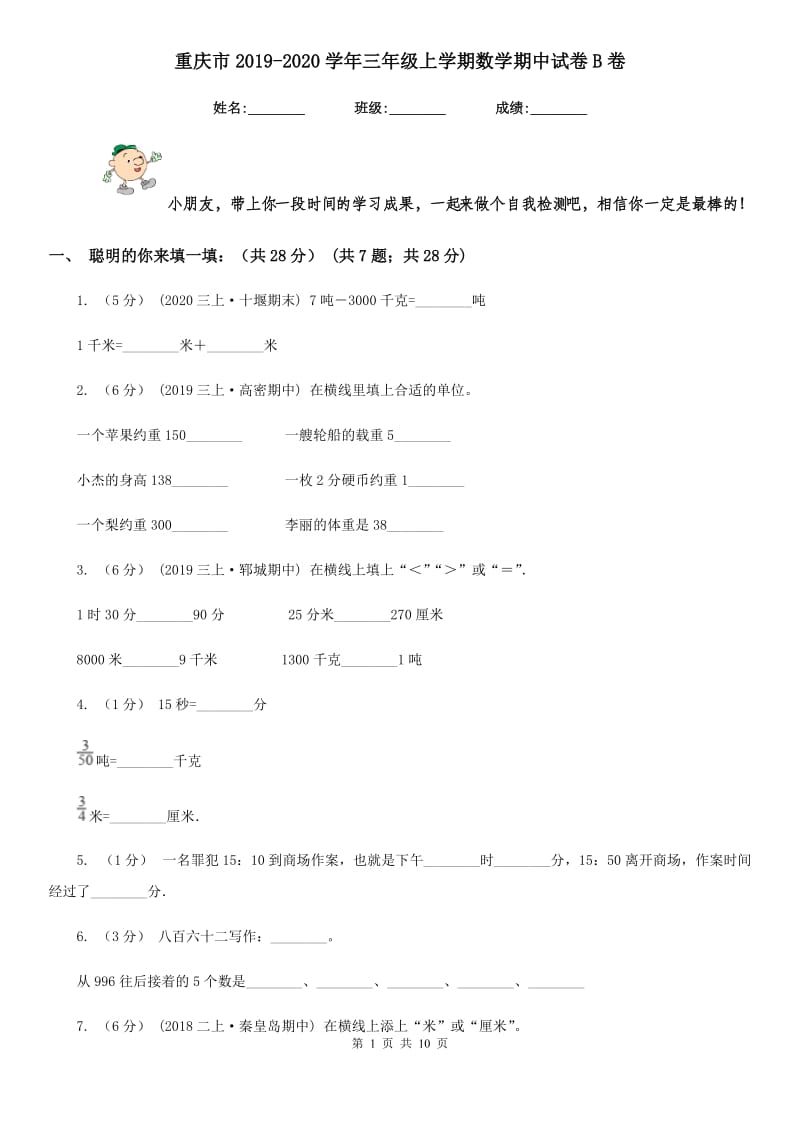 重庆市2019-2020学年三年级上学期数学期中试卷B卷_第1页