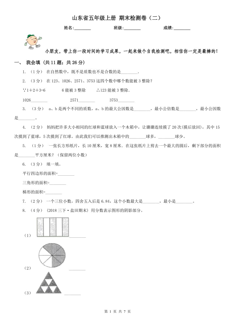 山东省五年级上册 期末检测卷（二）_第1页