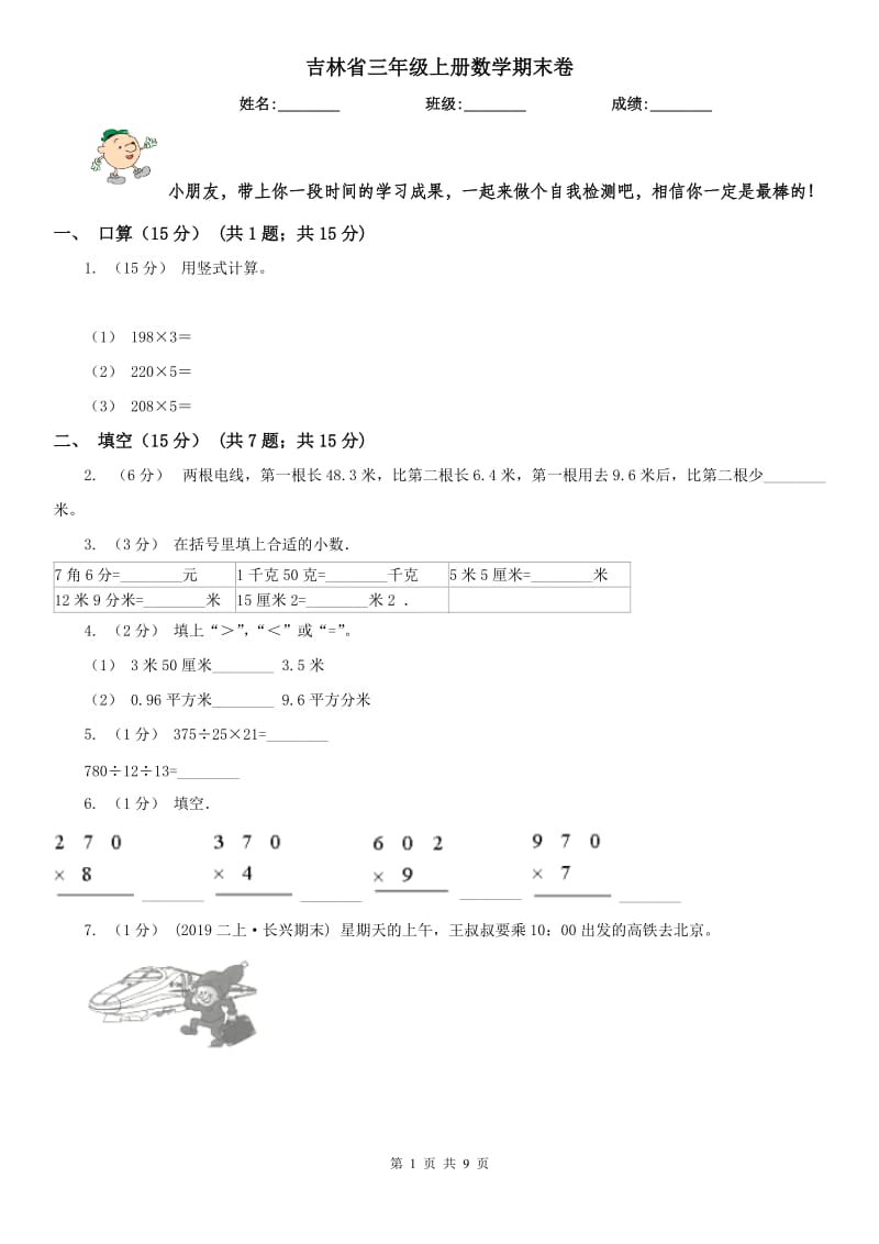 吉林省三年级上册数学期末卷_第1页