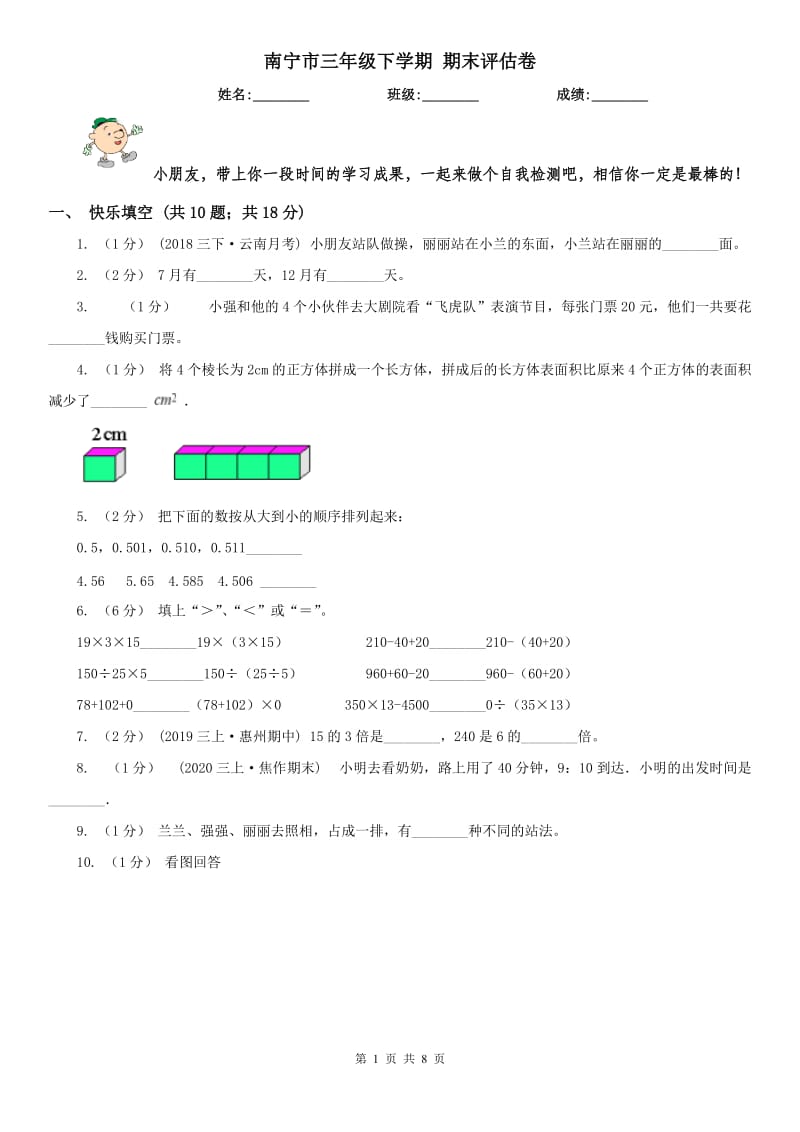 南宁市三年级下学期 期末评估卷_第1页