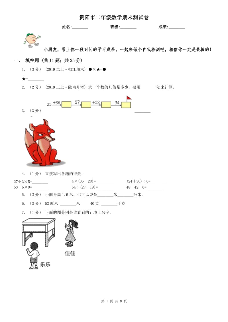 贵阳市二年级数学期末测试卷_第1页