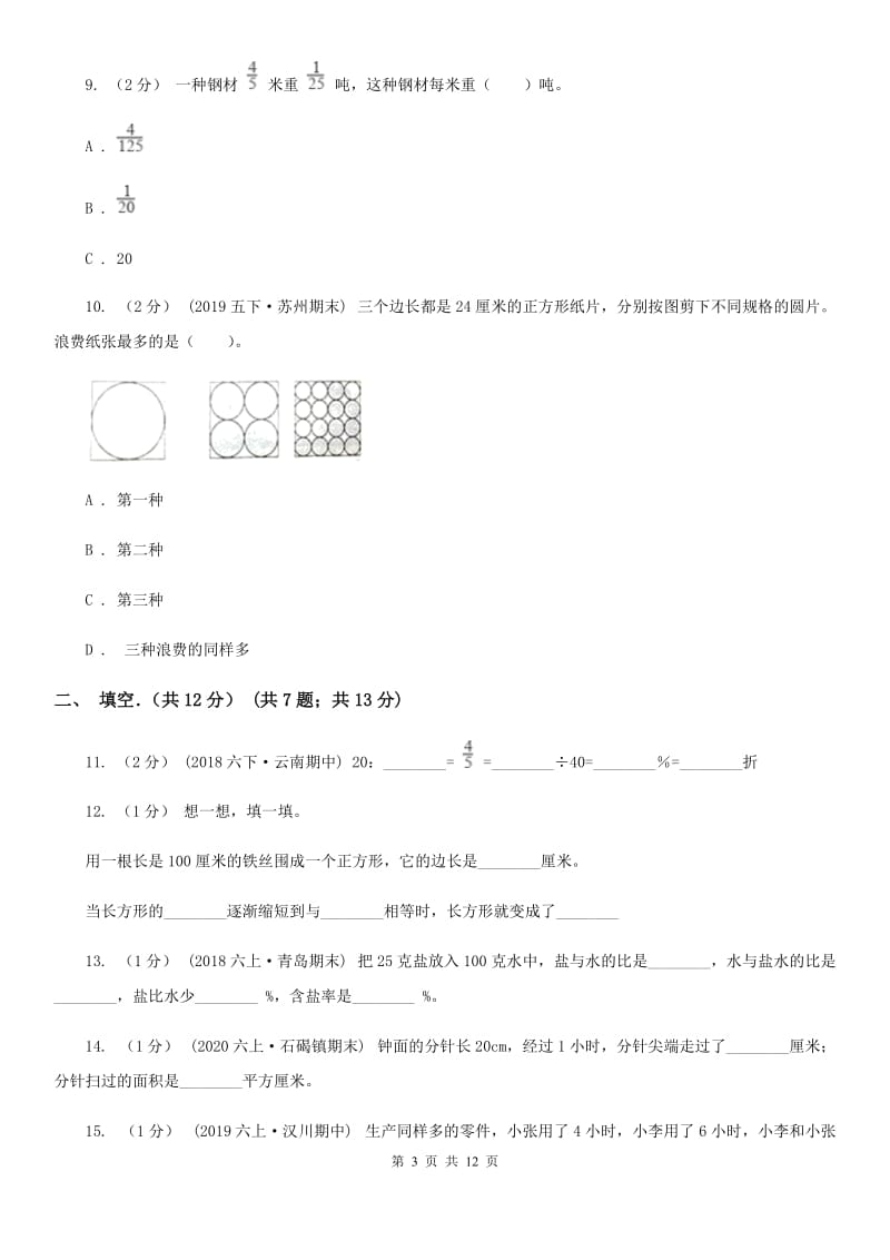 武汉市2019-2020学年六年级上学期数学期末试卷A卷（练习）_第3页