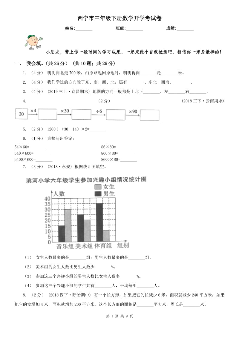 西宁市三年级下册数学开学考试卷_第1页