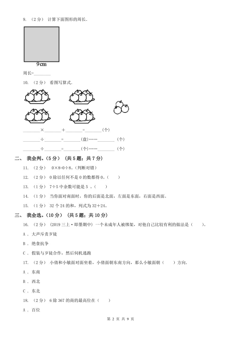 西宁市三年级下册数学开学考试卷_第2页